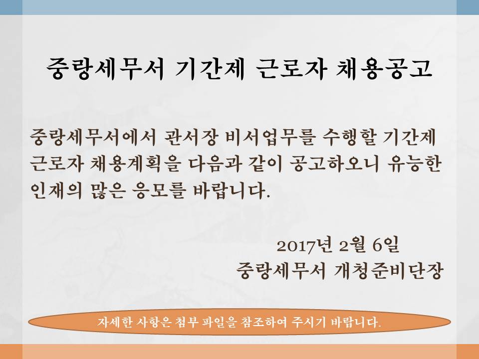 중랑세무서 기간제 근로자 채.jpg